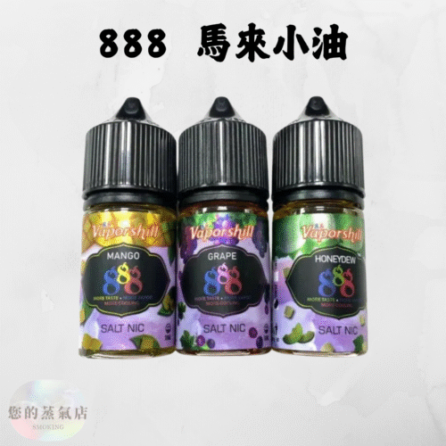 888煙油系列 煙油 V版888煙油系列 每一口吸入都充滿濃郁的芒果香氣 888 小菸油 小煙油 電子煙油 蒸氣賣場 蒸氣店 潮流商城