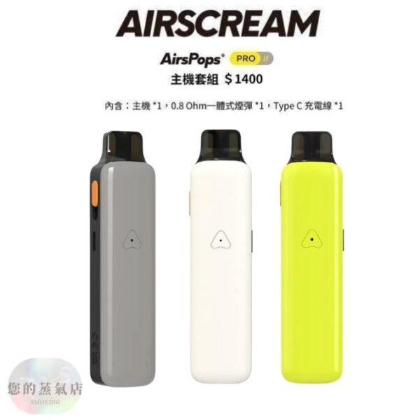 AIRSCREAM AirsPops Pro II 氣泡二代小煙主機 (1) 英國氣泡2代主機 英國Airscream AirsPops ProII主機 英國氣泡主機 英國Airscream主機 小煙主機 電子煙主機