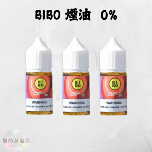 BIBO 煙油 0丁煙油 小煙油 小菸油 BIBO系列30ML Bibo BIBO經典系列 電子煙油 電子煙菸油 蒸氣賣場 蒸氣店 電子煙專賣店 潮流商城