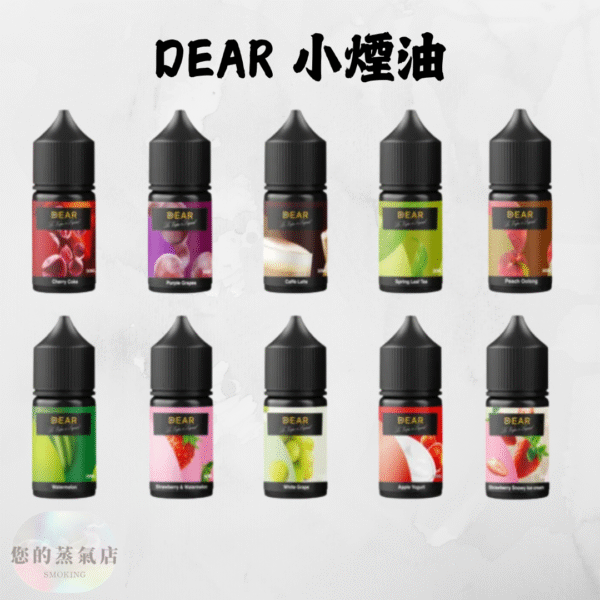 DEAR小煙煙油 (1) DEAR 小煙煙油 專為Pod小煙調配 30ml小煙油 DEAR小煙煙油 小菸油系列 DER煙油 LH煙油 ILIA菸油 小菸油 小煙油 電子煙油 蒸氣賣場 蒸氣店