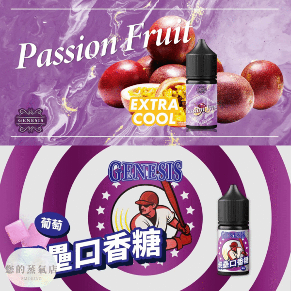 GENESIS 創世紀小煙油 (4) GENESIS 創世紀小煙油 GENESIS煙油 原裝進口GENESIS 創世紀全系列 小煙油 小菸油 電子煙油 LH煙油 DER煙油 台灣煙油 蒸氣賣場 蒸氣店 煙油 爆脾氣煙油 假日鹽煙油