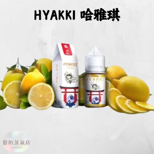 HYAKKI哈婭崎 小煙油 (1) HYAKKI哈婭崎 小煙油 HYAKKI 煙油 HYAKKI哈婭崎小煙油 哈亞齊 電子煙油 台灣煙油 蒸氣賣場 蒸氣店 DER小煙油 創世紀煙油 鯊克煙油 小菸油