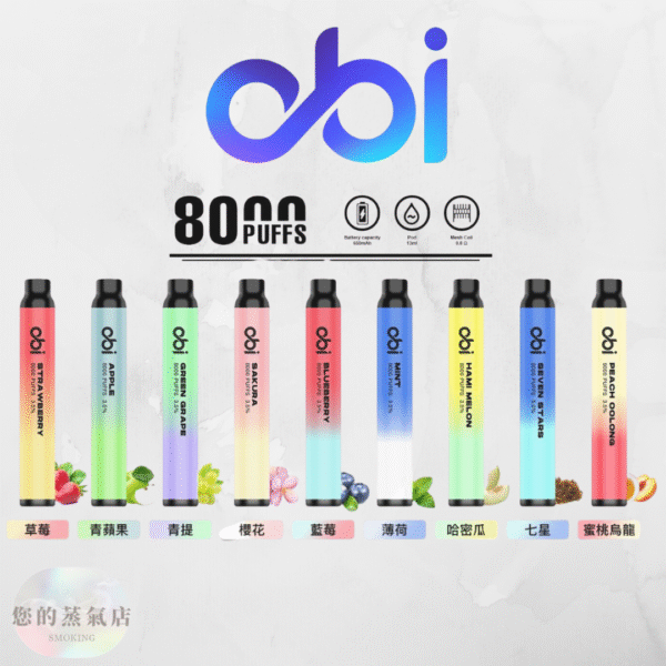 OBI一次性 obi8000口 一次性電子煙 拋棄式電子煙 一次性主機 OBI一次性 8000口 多口數一次性 拋棄式 拋棄式電子煙 LANA 哩亞 CLOUDY 一次性電子煙 拋棄式 OBI全口味一次性