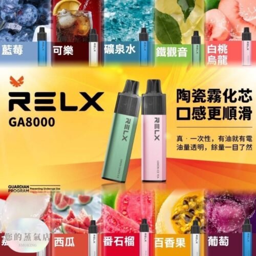 RELX GA8000口 一次性 | 多隻優惠 RELX GA8000 一次性 拋棄式電子煙 一次性電子煙 一次性 sp2s一次性 T1一次性 KISS一次性 ILIA一次性 OBI一次性電子煙 香氛天堂 潮流商城 蒸氣世代 蒸氣天堂