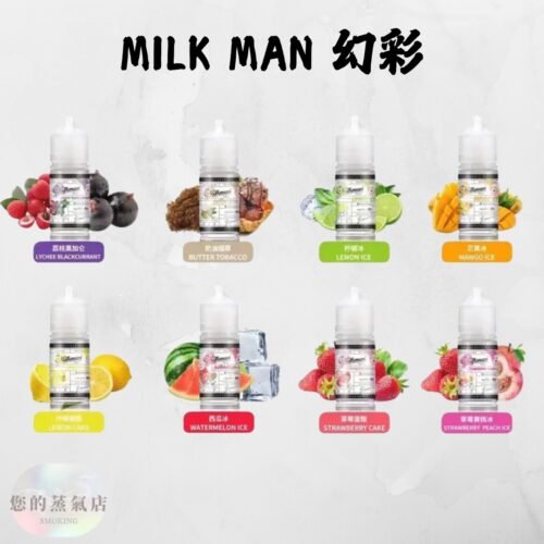 Milkman 幻彩小煙油 幻彩煙油 小煙油 小菸油 Milkman幻彩小油#30 牛奶超人 電子煙菸油 電子煙煙油 蒸氣賣場 蒸氣店 潮流商城