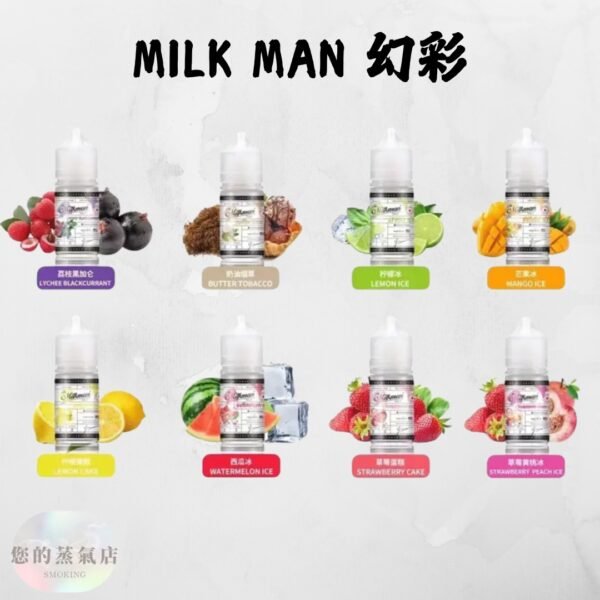 Milkman 幻彩小煙油 幻彩煙油 小煙油 小菸油 Milkman幻彩小油#30 牛奶超人 電子煙菸油 電子煙煙油 蒸氣賣場 蒸氣店 潮流商城