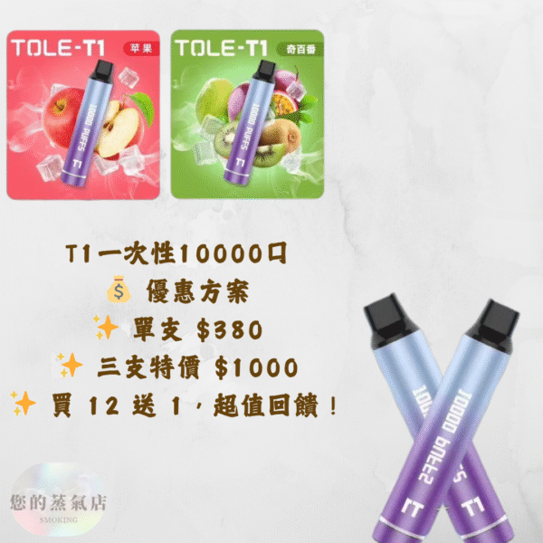 T1一萬口一次性 (3) TOLE T1一次性一萬口 現貨 三芝優惠 TX一次性 一次隻主機 鴨嘴獸主機 ILIA一次性 LANA煙彈 RELX一次性 拋棄式 拋棄式主機 電子煙 蒸氣店