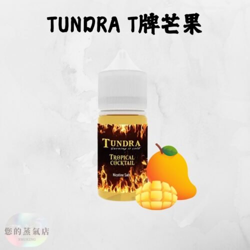 TUNDRA T牌芒果 煙油 TUNDRA T牌芒果 煙油 小煙油 小菸油 T牌芒果煙油30ml 電子煙油 蒸氣賣場 蒸氣店 忙果煙油 潮流商城 馬來煙油 馬來西亞煙油