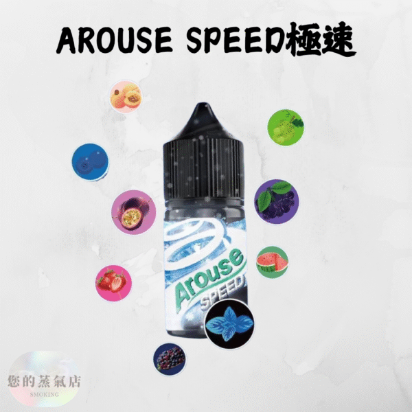 AROUSE SPEED 極速系列小煙油 AROUSE SPEED 極速系列小煙油 小菸油 台灣煙油 電子煙油 小煙油推薦 台灣電子煙 電子煙油 蒸氣賣場 潮流商城