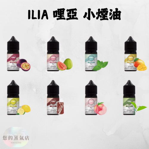 ILIA 哩亞小菸油 ILIA 哩亞小菸油 ILIA哩亞 ILIA煙油 小煙油 電子煙菸油 哩亞 DER煙油 創世紀煙油 LEON煙油 LH煙油 Relx煙油 蒸氣賣場 蒸氣店 ILIA Salt