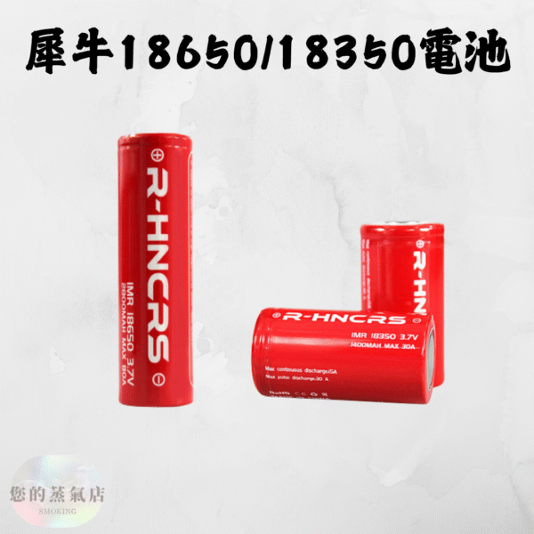 犀牛紅皮Rhino 18650 18350電池 18650紅皮電池 18350紅皮電池 充電電池 蒸氣賣場 蒸氣店
