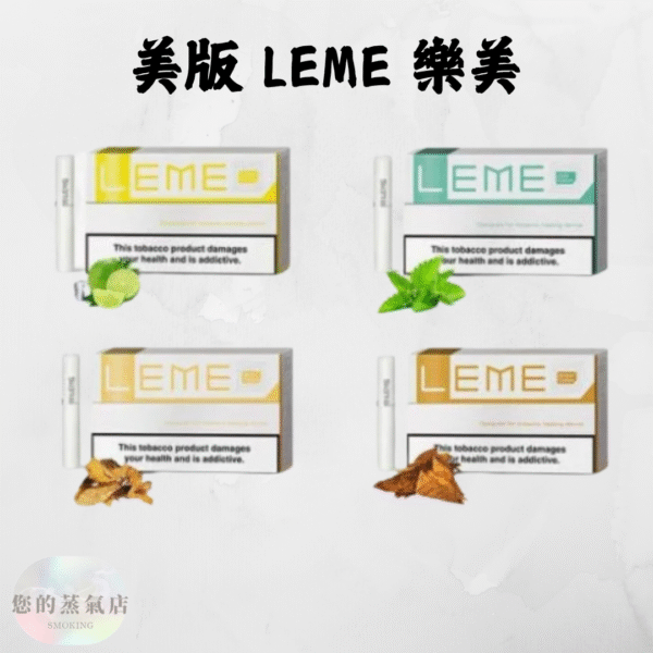 美版 LEME 樂美加熱菸煙彈 (1) 美版 LEME 樂美加熱菸煙彈 美版樂美煙彈 樂美煙彈 加熱菸煙彈 樂美菸彈 LEME菸彈 LEME煙彈 樂美 LEME 蒸氣賣場