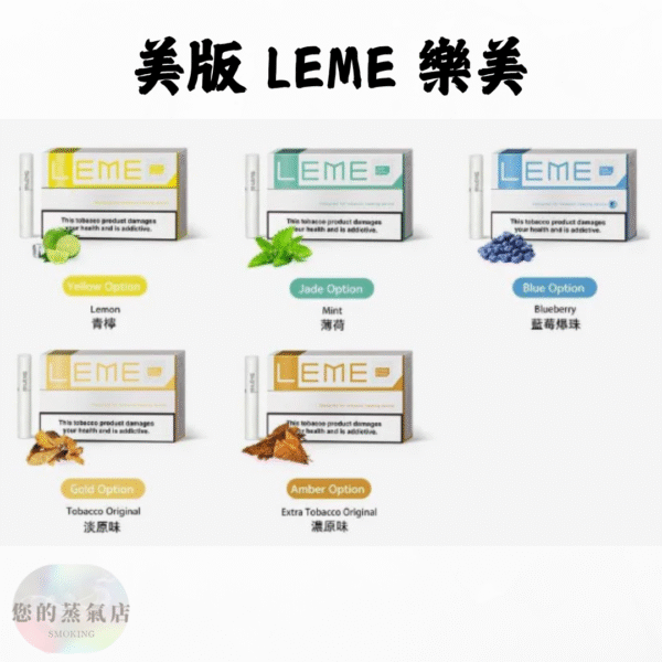 美版 LEME 樂美加熱菸煙彈 (2) 美版 LEME 樂美加熱菸煙彈 美版樂美煙彈 樂美煙彈 加熱菸煙彈 樂美菸彈 LEME菸彈 LEME煙彈 樂美 LEME 蒸氣賣場