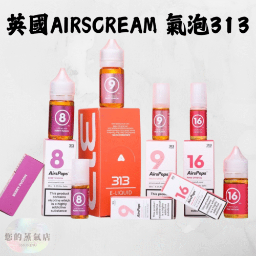 英國AIRSCREAM 氣泡313 (1) 英國Airscream汽泡313 英國高端正品AirsCream 313 數字系列小煙油30ML E-Liquid 313系列 小菸油 電子煙油 小煙油 英國主機 英國氣泡主機 獨角獸煙油 DER煙油 鋼鐵果菸油 蒸氣賣場
