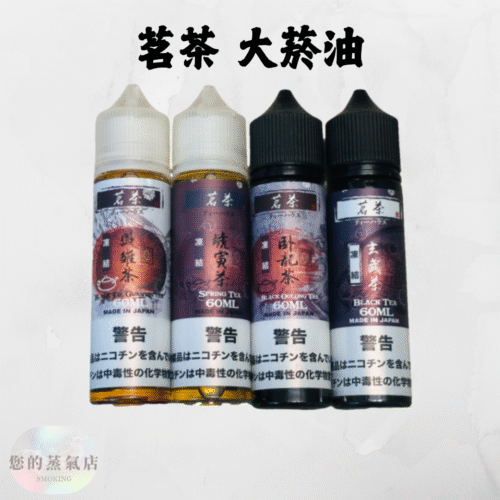 茗茶大煙 茗茶大煙 60ML 日本進口茗茶系列煙油 – 60ML大煙油 茗茶大|小煙油系列 茗茶大煙油60ML 茶味系列電子煙油 大煙油 大菸油 鋼鐵果菸油 茶類大煙 蒸氣賣場 蒸氣店