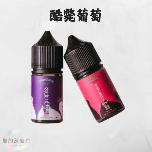 酷斃葡萄小煙油 PHATJUICE 小菸油 酷斃葡萄煙油 酷斃葡萄菸油 馬來亞煙油 葡萄菸油 葡萄小煙油 電子煙油 小煙油 將軍煙油 將軍DER煙油 鯊克菸油