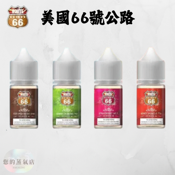 美國ROUTE66煙油40mg丁鹽小煙油 小菸油 電子煙菸油 電子煙油 煙油 DER小菸油 美國菸油 美國煙油 將軍小煙油 LH小菸油 蒸氣賣場 蒸氣店 蒸氣部落