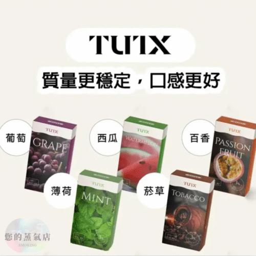 TUTX 一代通用煙彈|十送一 TUTX一代煙彈,TUTX多種精心調配的口味 一代通用煙彈 拋棄式煙彈 SP2煙彈 TUTX現貨 | 蒸氣店 潮流商城 蒸氣孤兒院 蒸氣星球