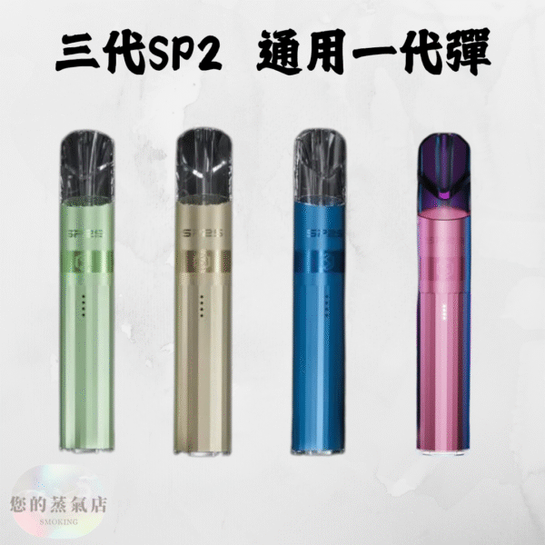 SP2三代鈦係主機 通用一代拋棄式 SP2三代鈦係主機 通用一代拋棄式 SP2 Sp2 SP2S主機 SP2三代 電子煙 拋棄式一代 一代拋棄式